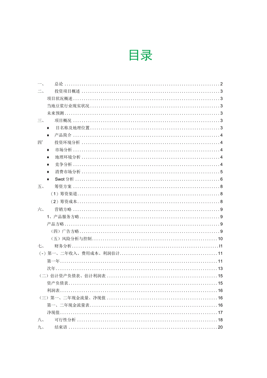 项目投资和财务分析财务管理实践报告.docx_第1页