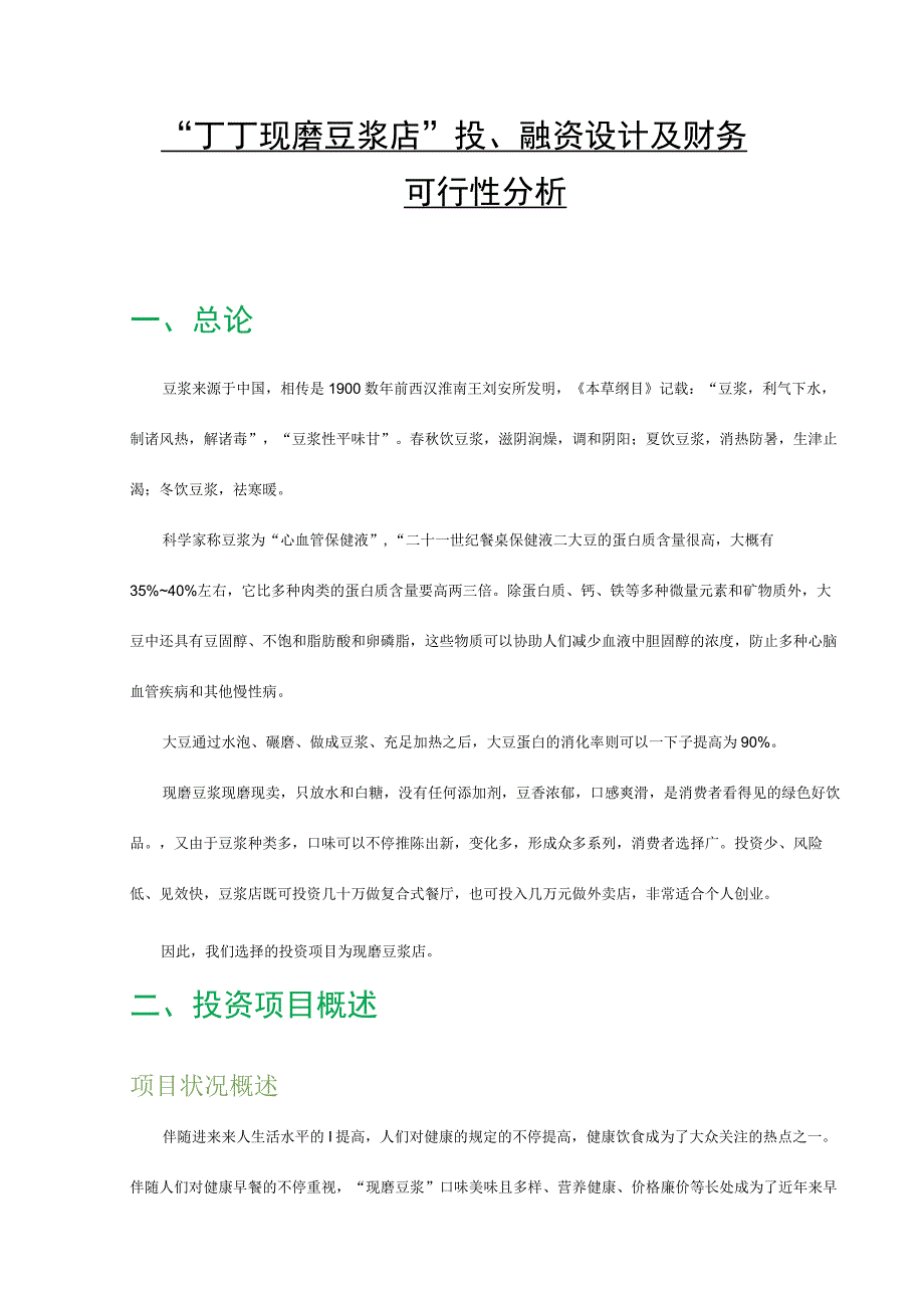 项目投资和财务分析财务管理实践报告.docx_第2页