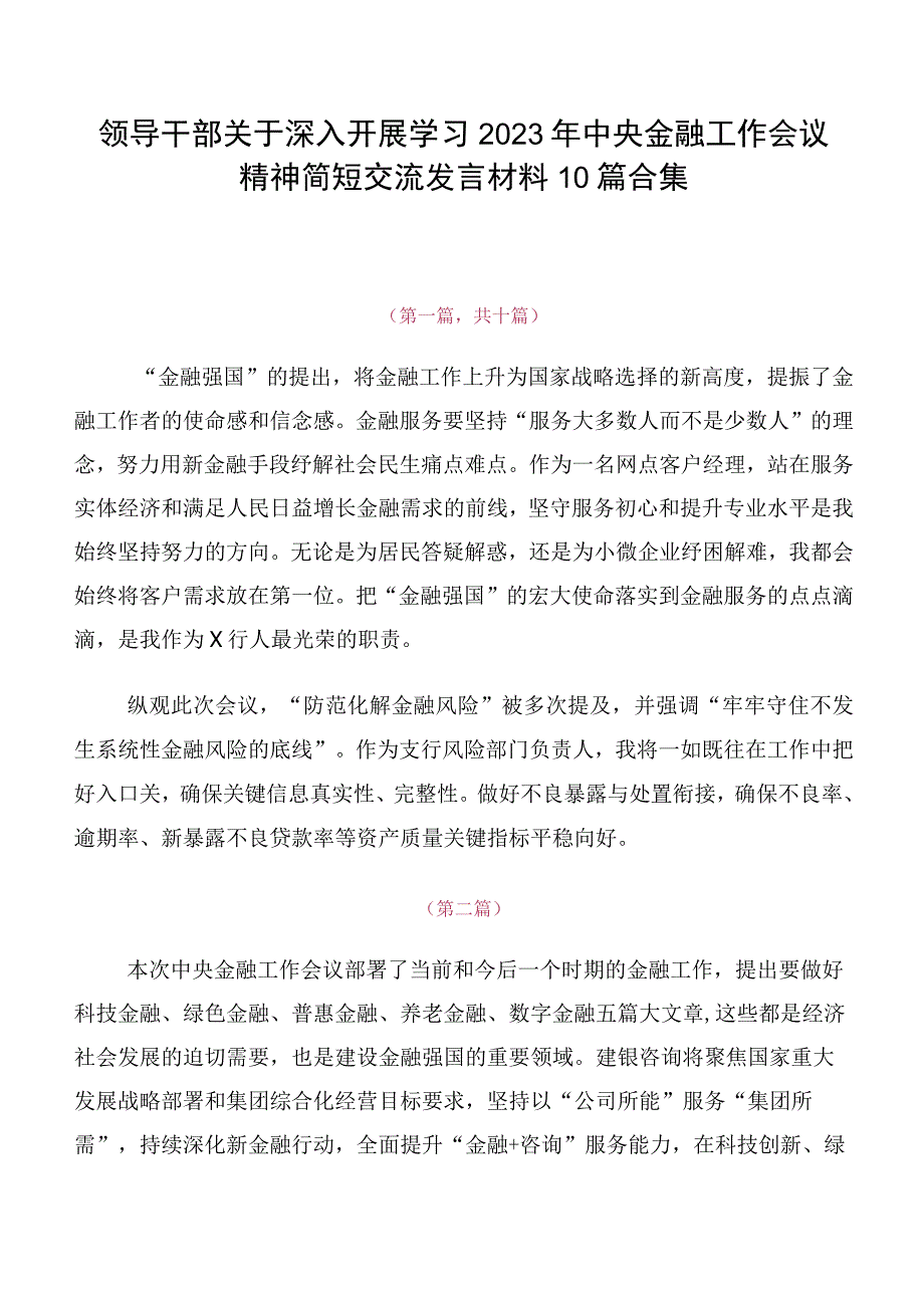 领导干部关于深入开展学习2023年中央金融工作会议精神简短交流发言材料10篇合集.docx_第1页