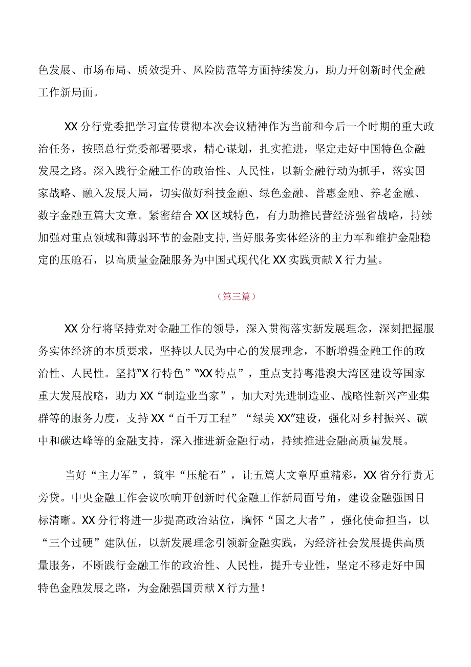 领导干部关于深入开展学习2023年中央金融工作会议精神简短交流发言材料10篇合集.docx_第2页