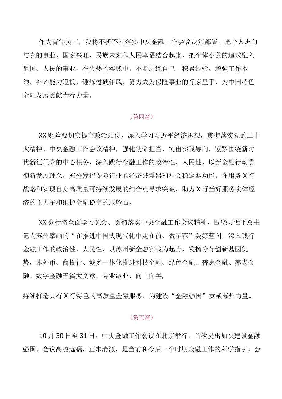 领导干部关于深入开展学习2023年中央金融工作会议精神简短交流发言材料10篇合集.docx_第3页