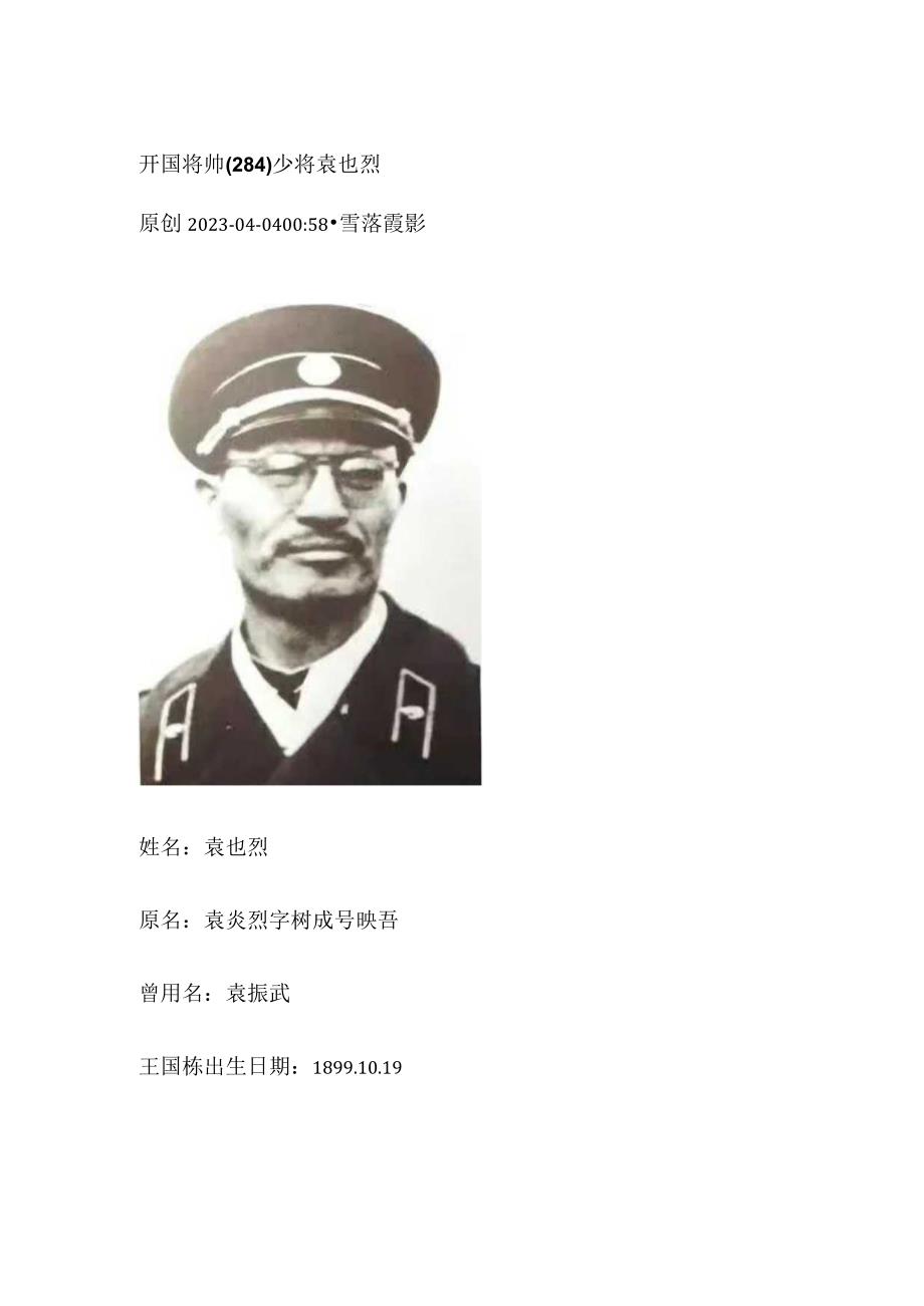 开国将帅（284）少将袁也烈.docx_第1页