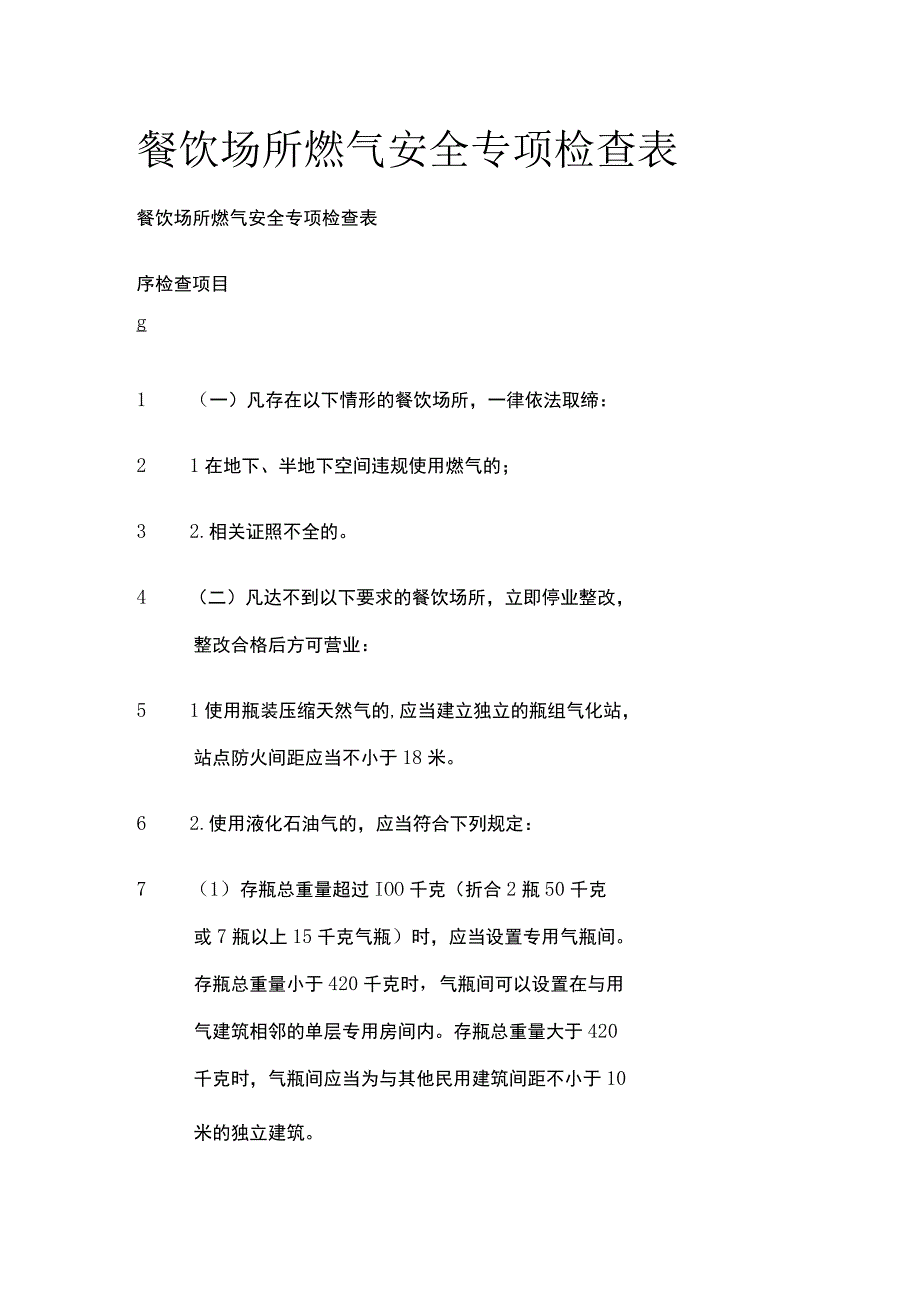 餐饮场所燃气安全专项检查表.docx_第1页