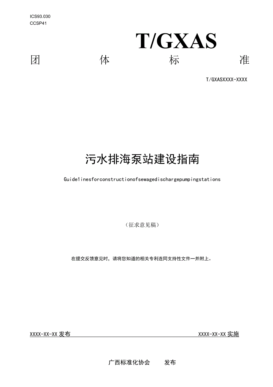 污水排海泵站建设指南.docx_第1页