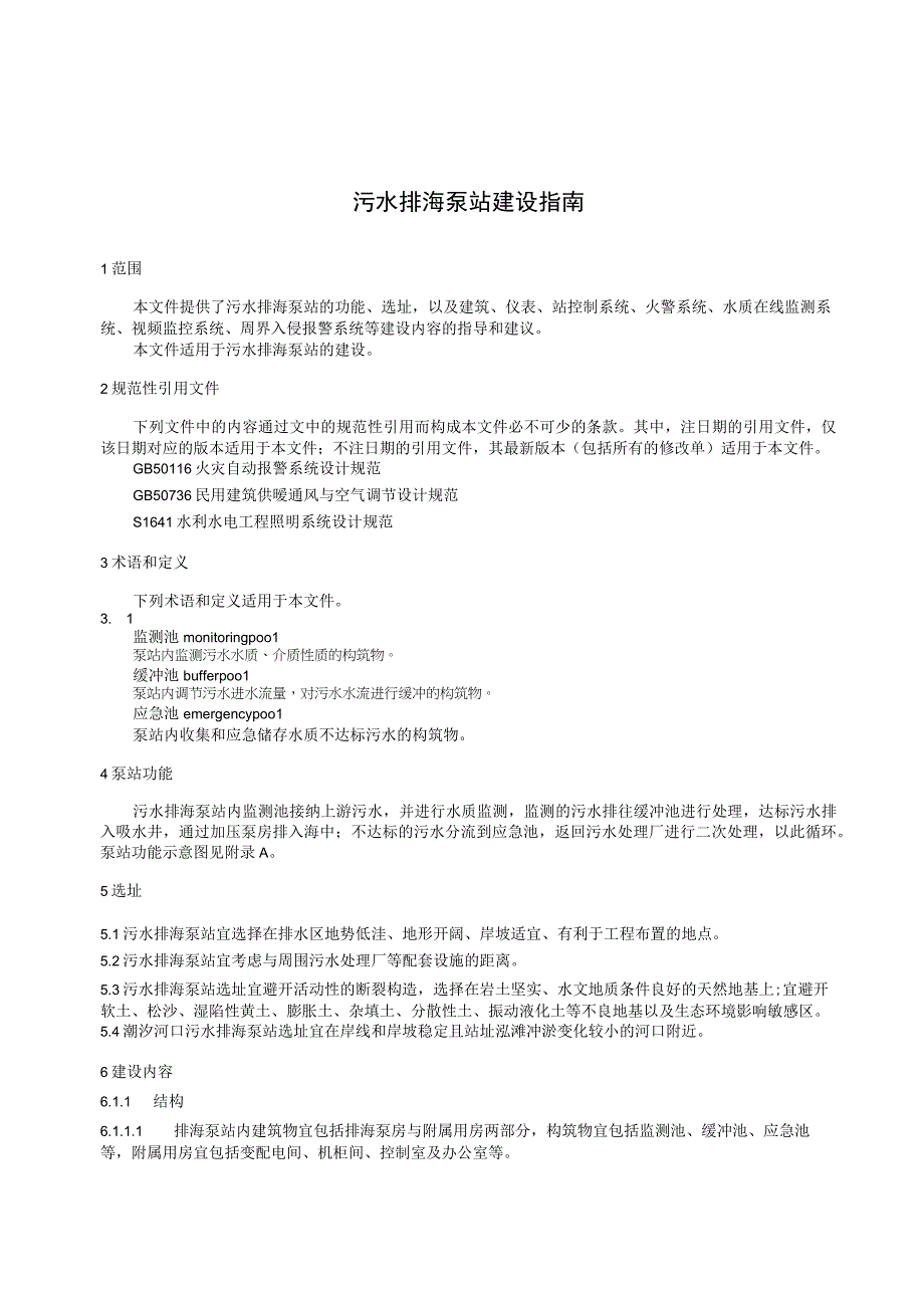 污水排海泵站建设指南.docx_第3页