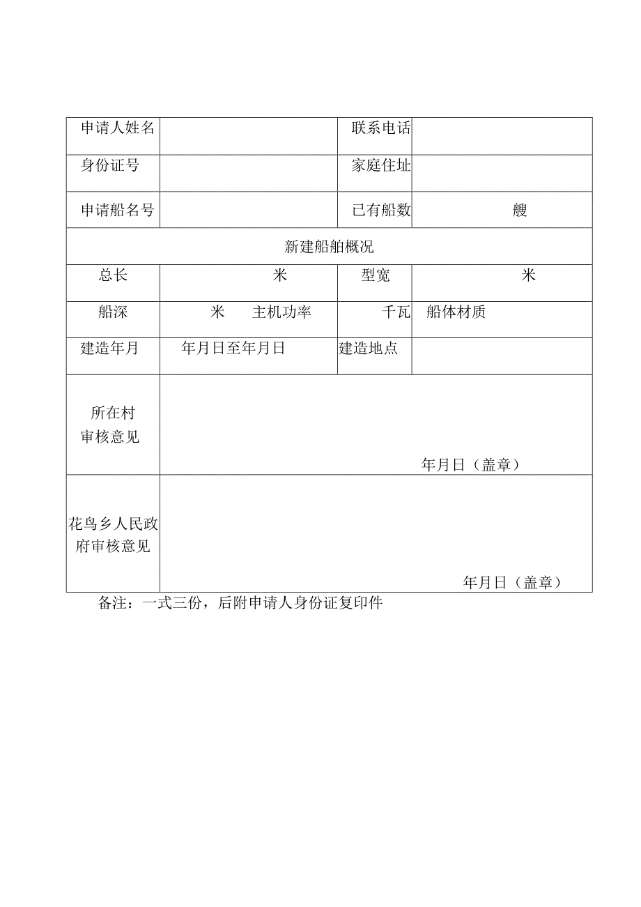 花鸟乡钓鱼船新建申请审批表.docx_第1页