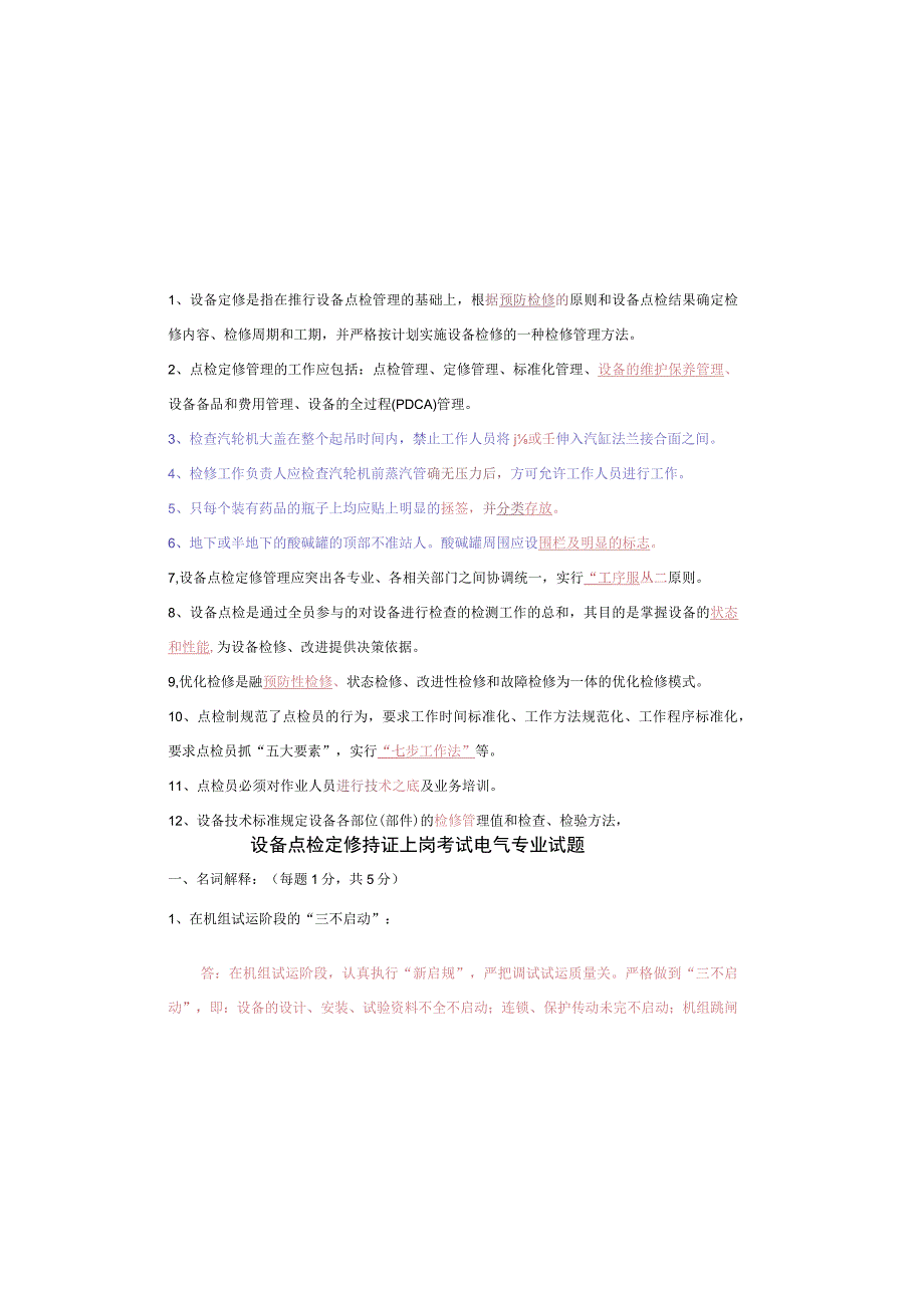 设备点检定修持证上岗考试电气专业试题及答案.docx_第1页