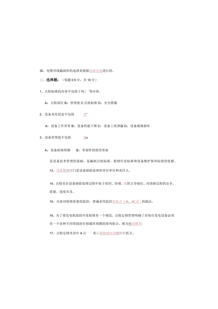 设备点检定修持证上岗考试电气专业试题及答案.docx_第3页