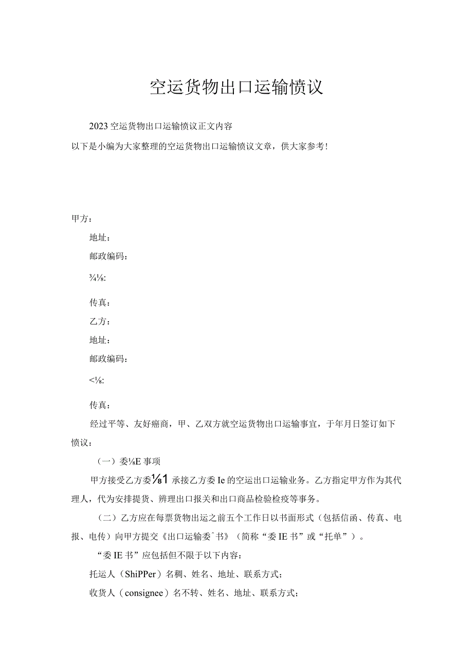 空运货物出口运输协议.docx_第1页