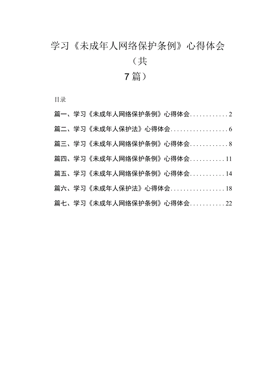 （7篇）学习《未成2023年人网络保护条例》心得体会最新.docx_第1页