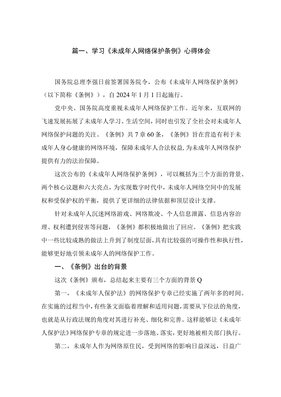 （7篇）学习《未成2023年人网络保护条例》心得体会最新.docx_第2页