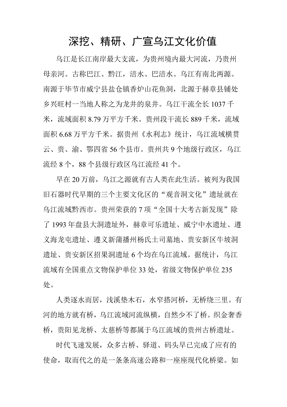 深挖、精研、广宣乌江文化价值.docx_第1页