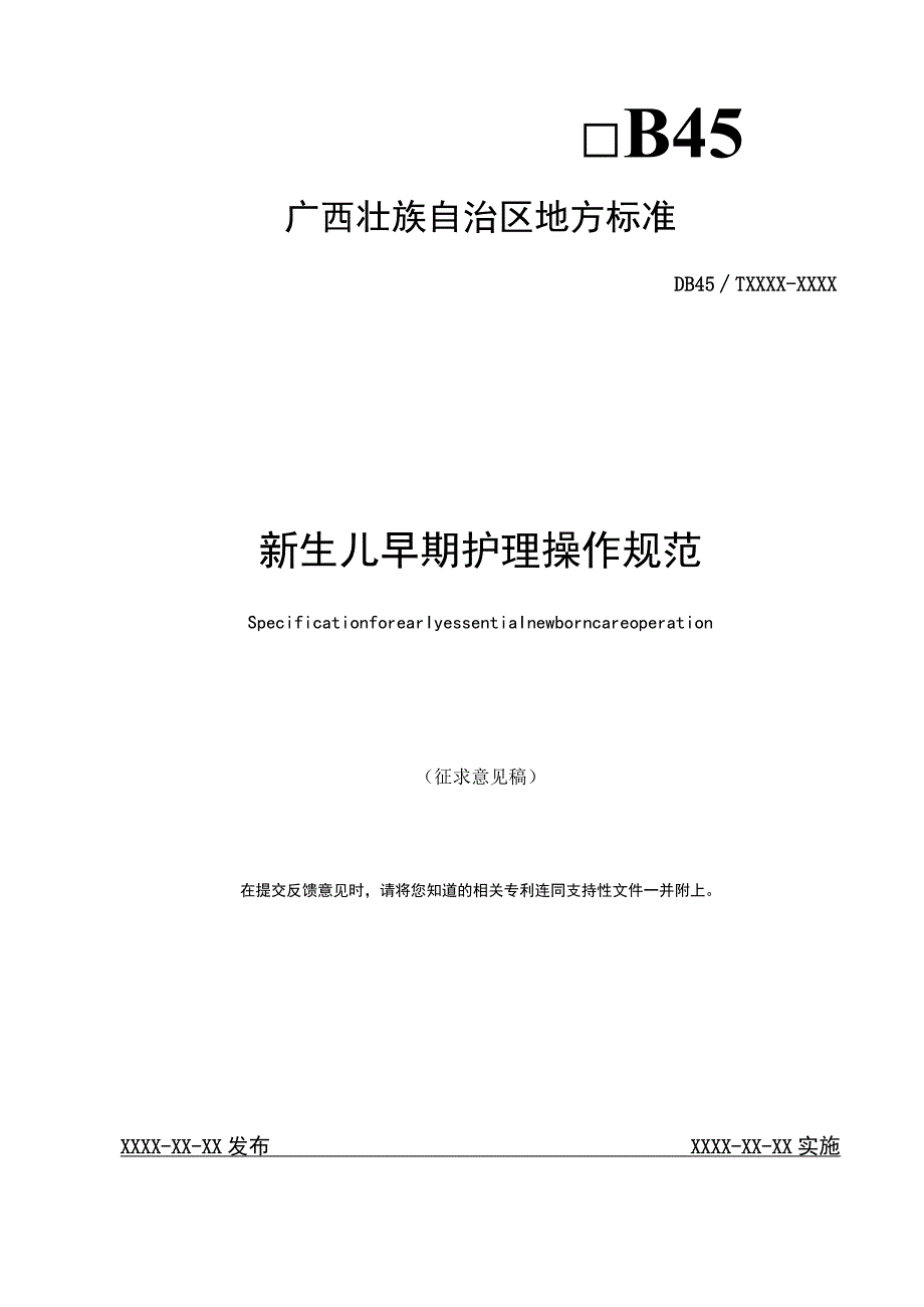 新生儿早期护理操作规范.docx_第1页