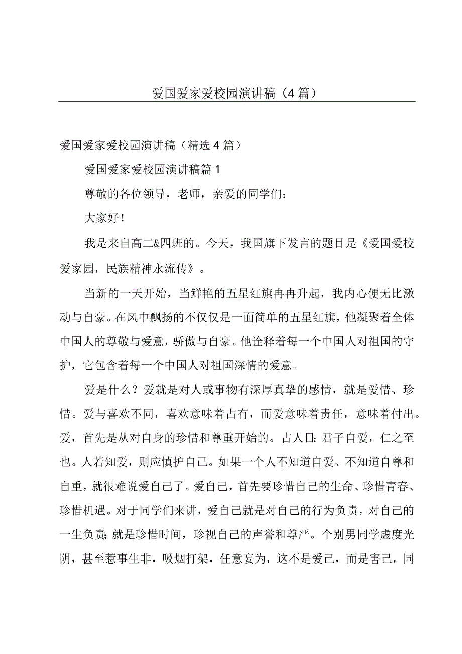 爱国爱家爱校园演讲稿（4篇）.docx_第1页