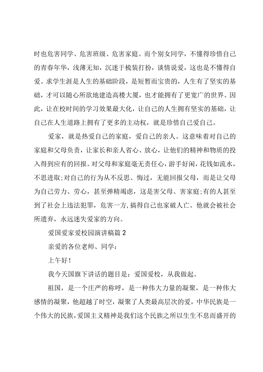 爱国爱家爱校园演讲稿（4篇）.docx_第2页