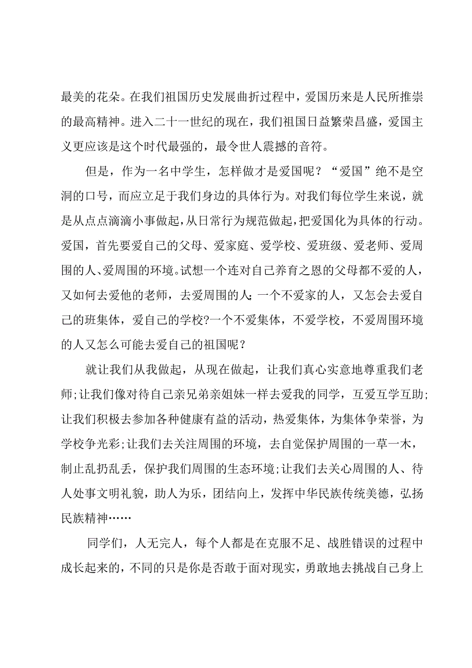 爱国爱家爱校园演讲稿（4篇）.docx_第3页