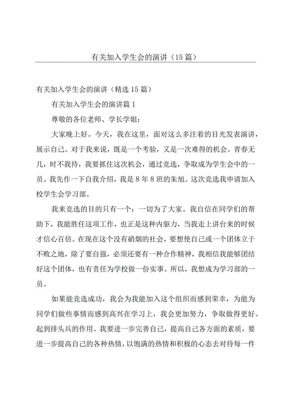 有关加入学生会的演讲（15篇）.docx_第1页