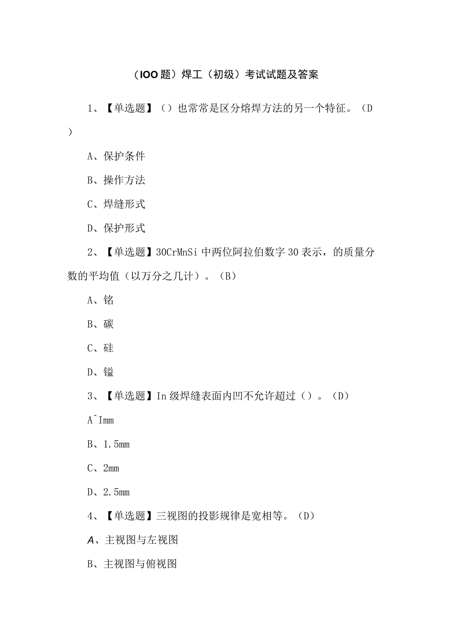 （100题）焊工（初级）考试试题及答案.docx_第1页