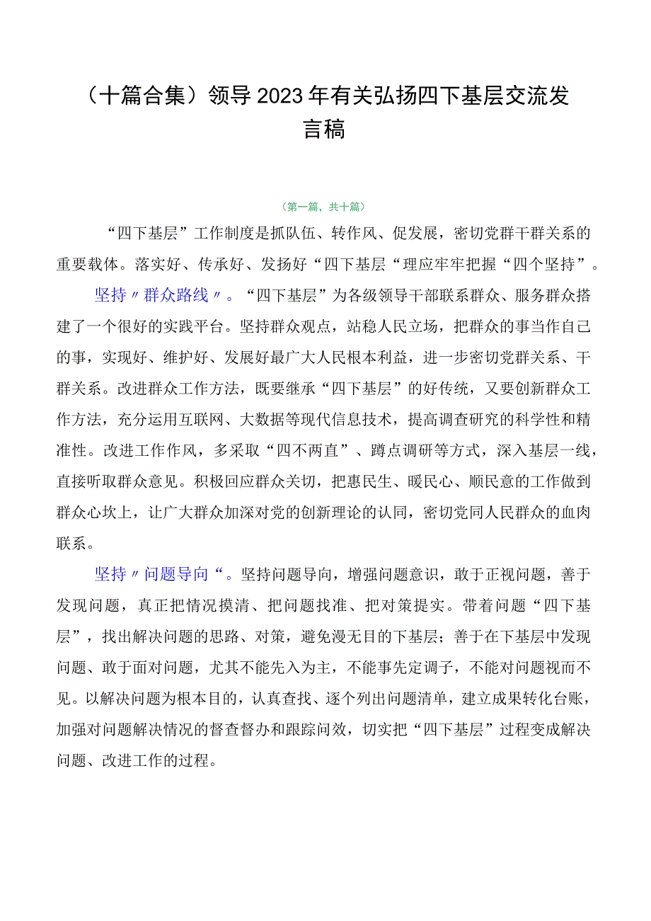 （十篇合集）领导2023年有关弘扬四下基层交流发言稿.docx_第1页