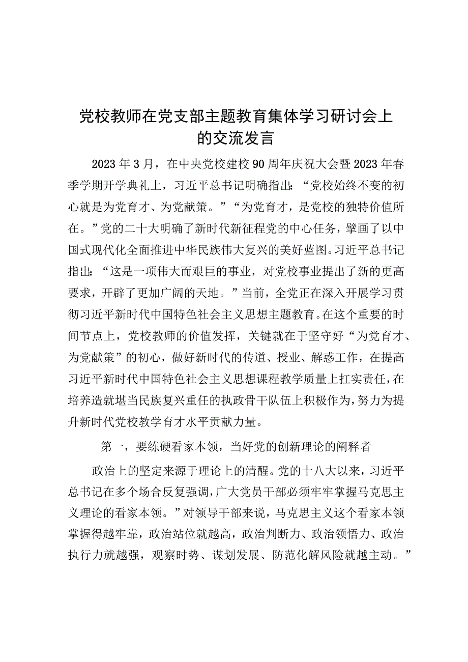 研讨发言：党支部主题教育集体学习交流发言（党校教师）.docx_第1页