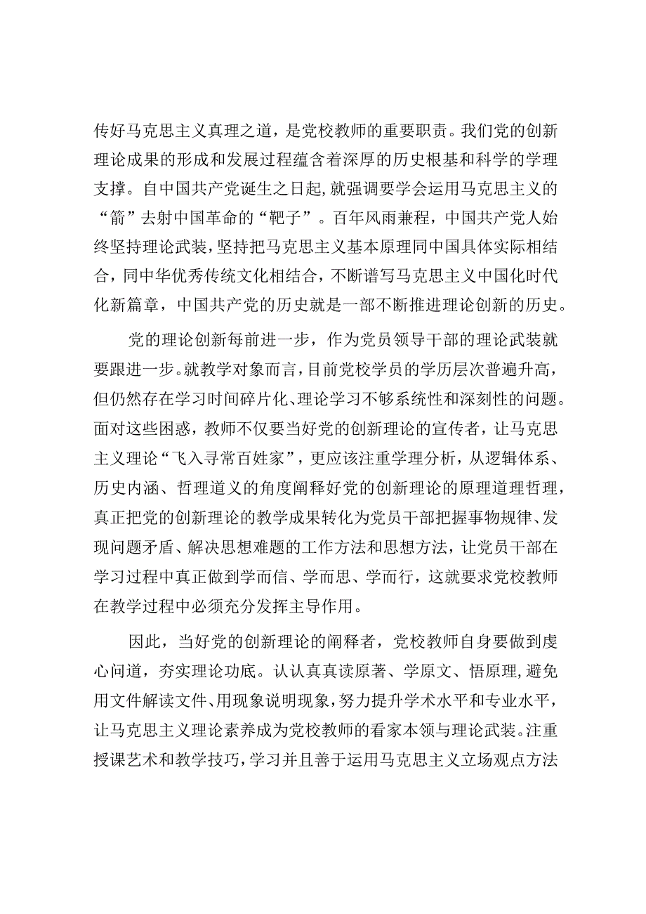 研讨发言：党支部主题教育集体学习交流发言（党校教师）.docx_第2页