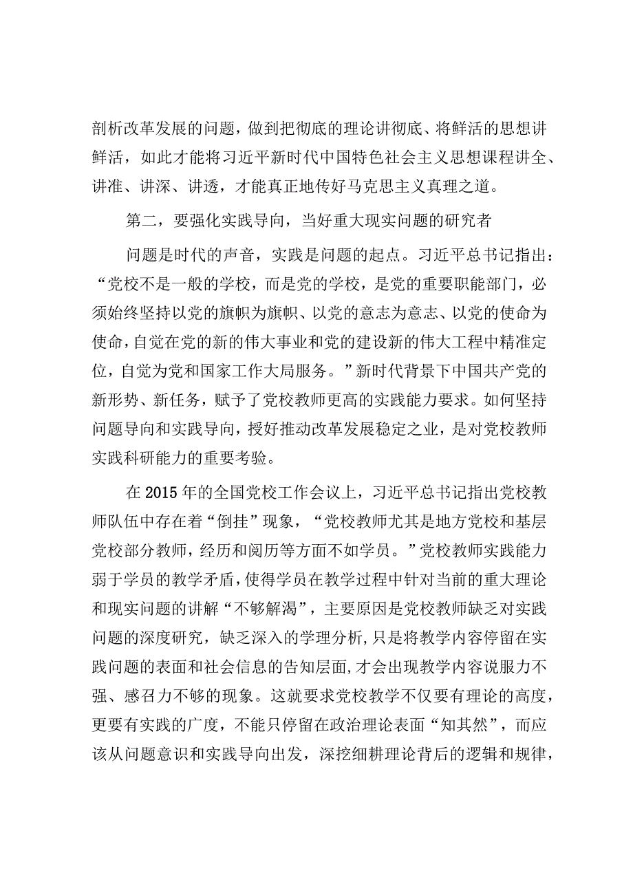 研讨发言：党支部主题教育集体学习交流发言（党校教师）.docx_第3页