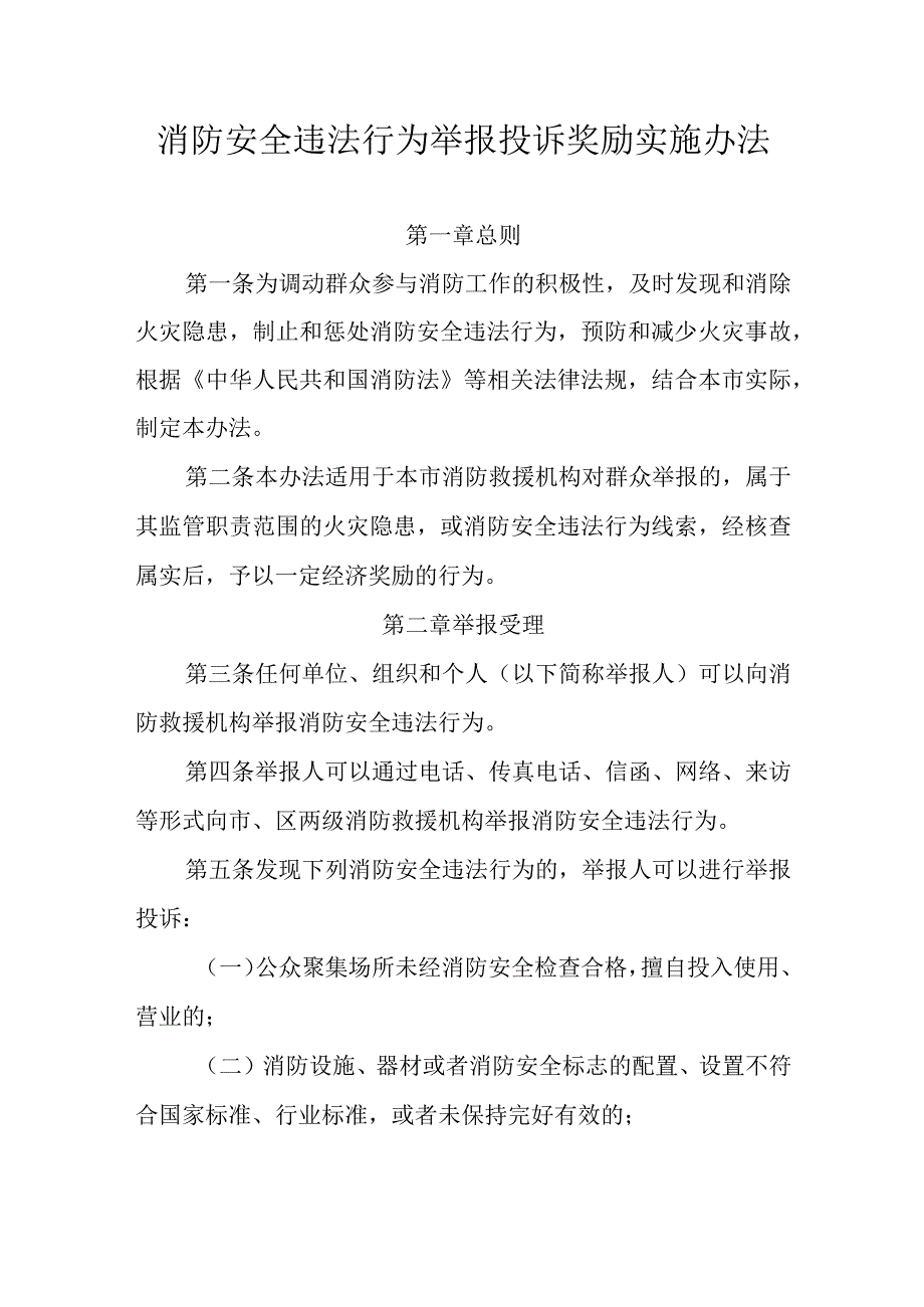 消防安全违法行为举报投诉奖励实施办法.docx_第1页