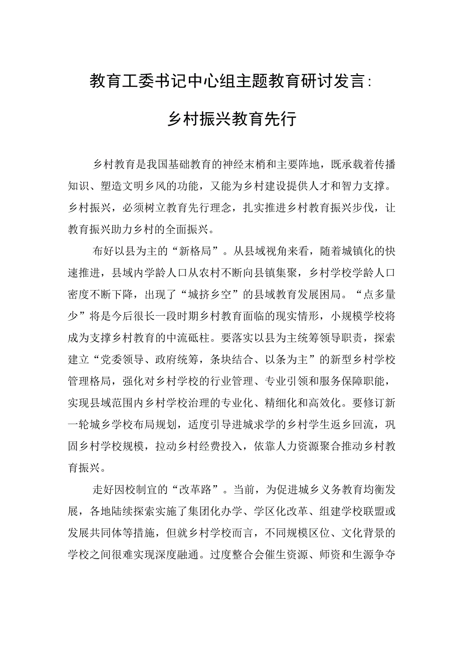 教育工委书记中心组主题教育研讨发言：乡村振兴教育先行.docx_第1页