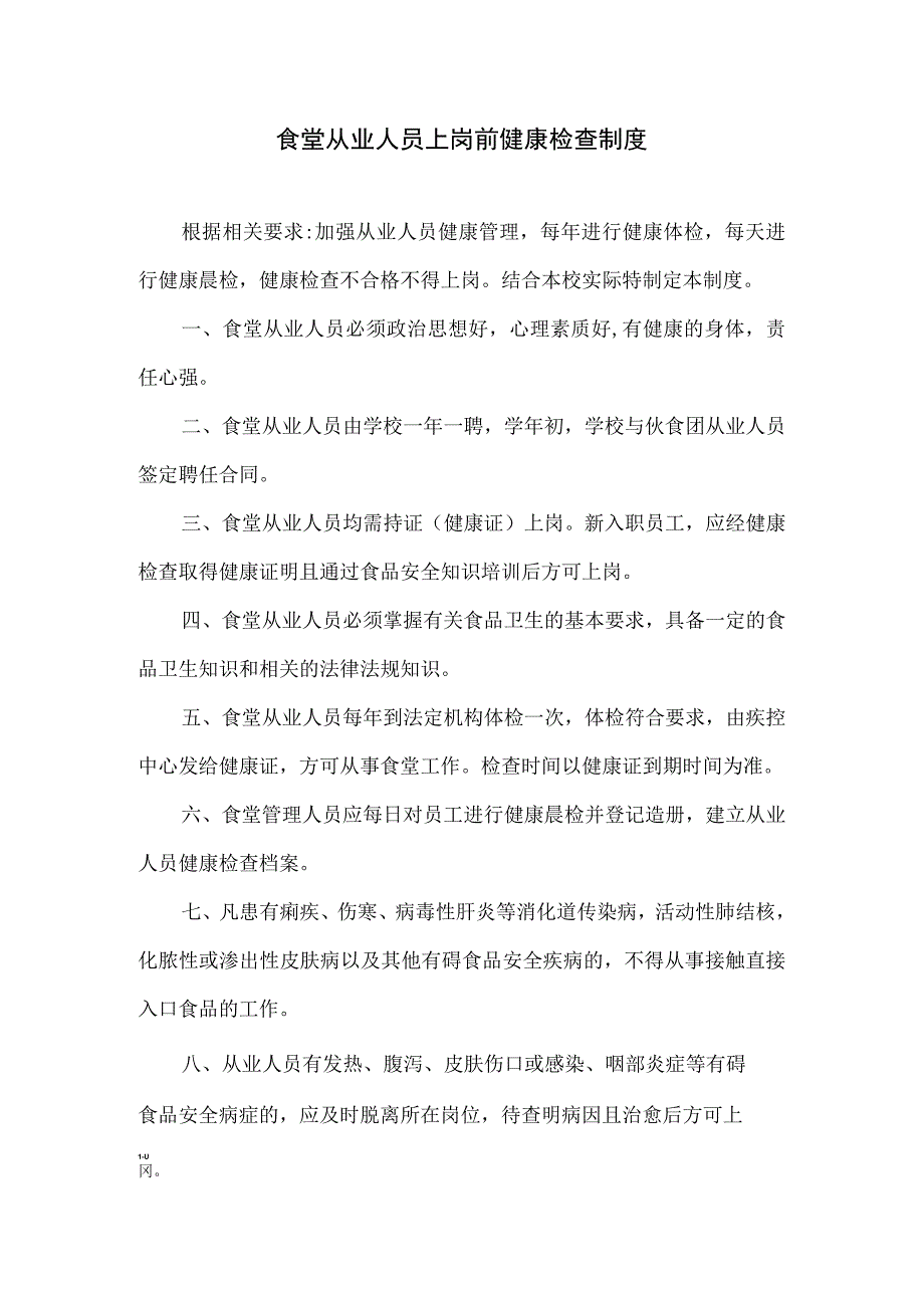 食堂从业人员上岗前健康检查制度.docx_第1页