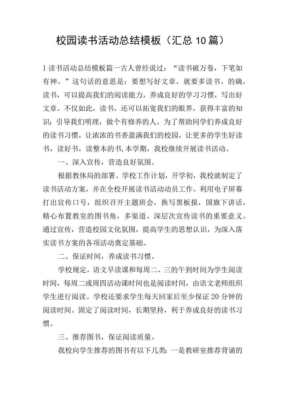 校园读书活动总结模板（汇总10篇）.docx_第1页