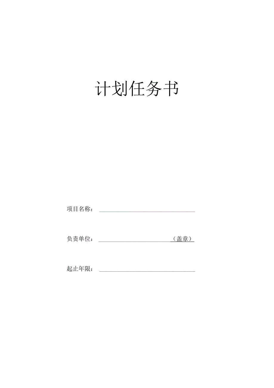 计划任务书.docx_第1页