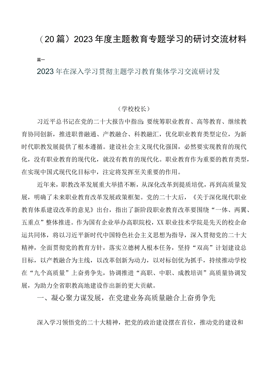 （20篇）2023年度主题教育专题学习的研讨交流材料.docx_第1页