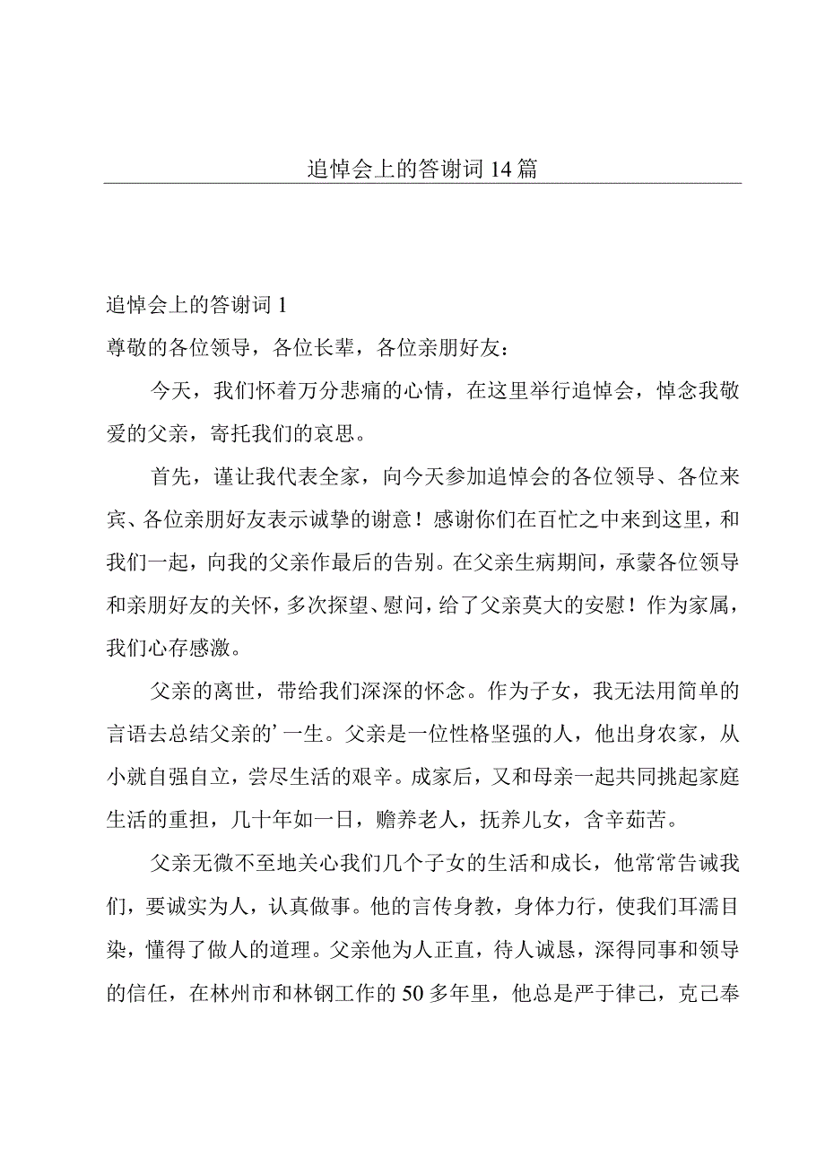 追悼会上的答谢词14篇.docx_第1页