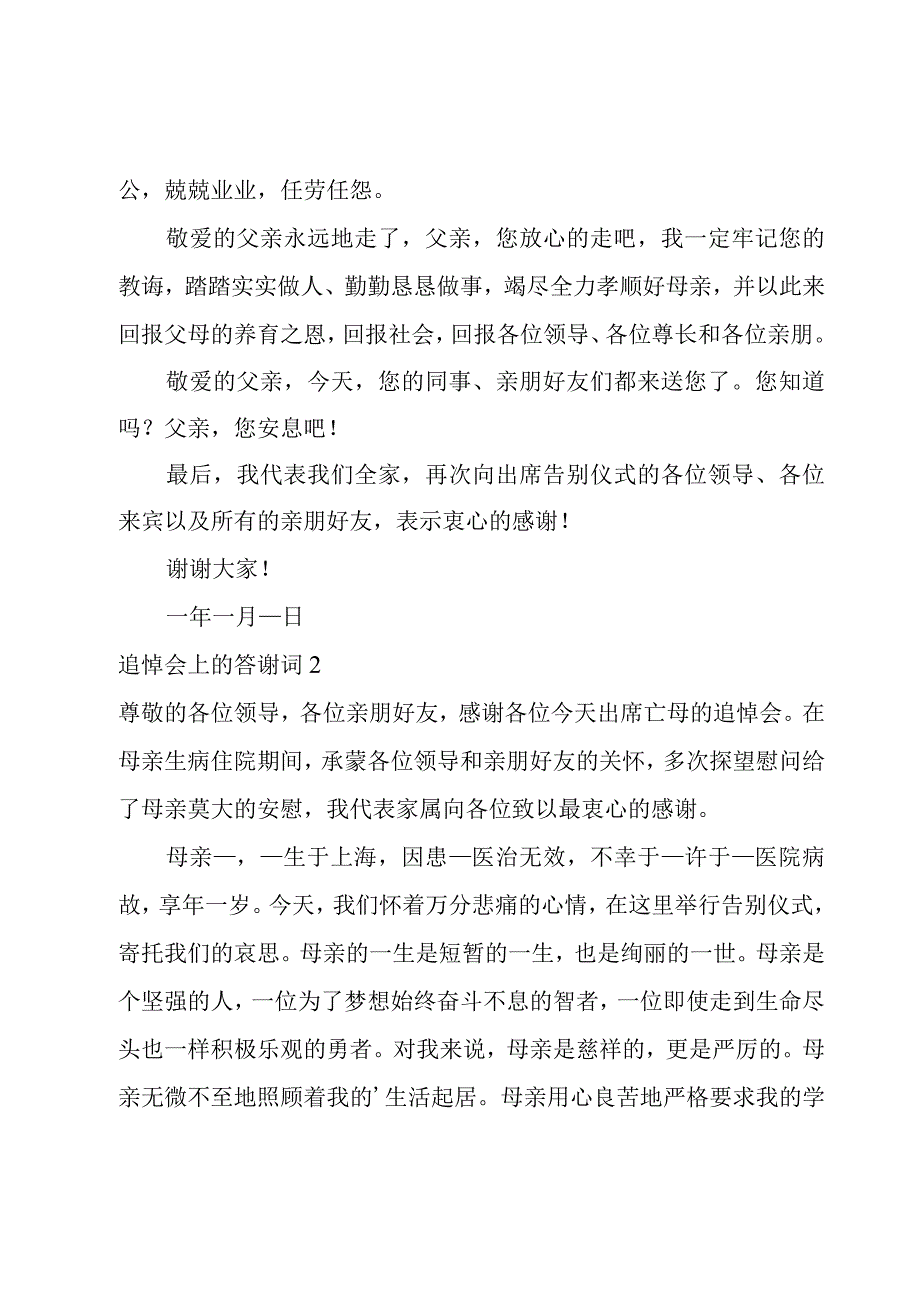 追悼会上的答谢词14篇.docx_第2页