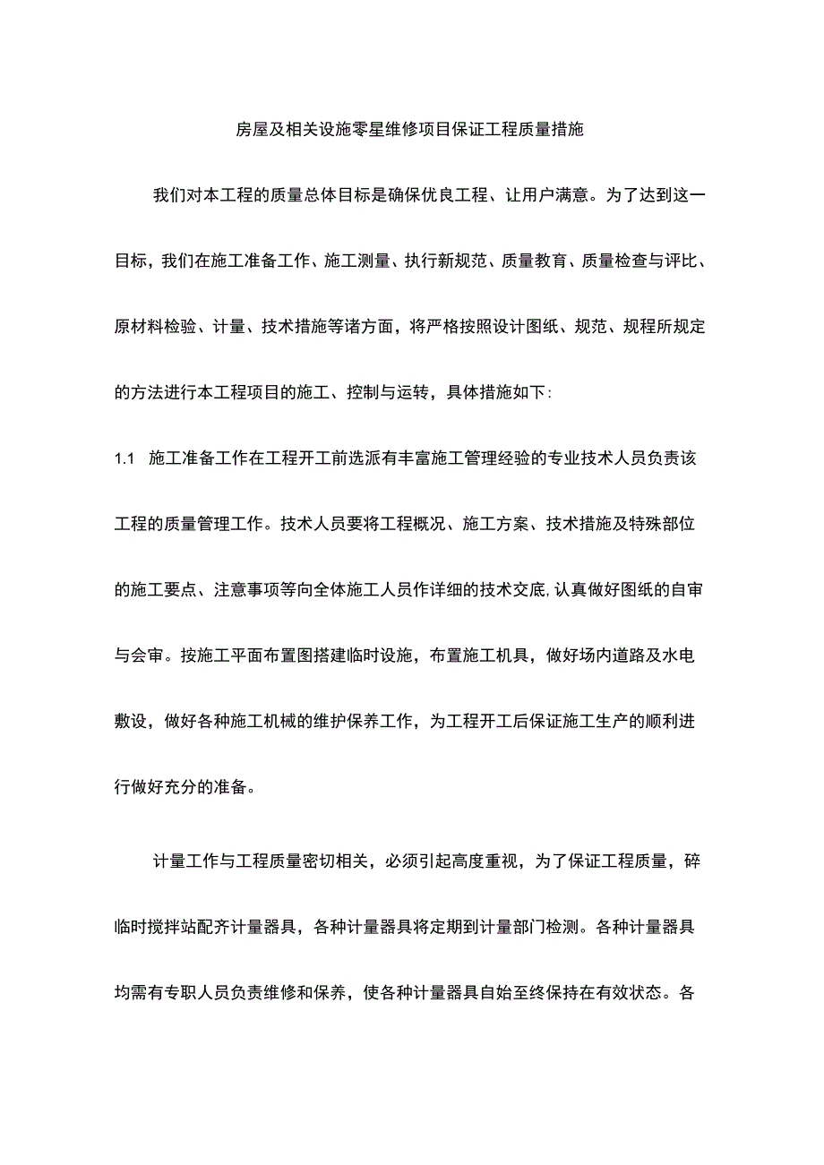 房屋及相关设施零星维修项目保证工程质量措施.docx_第1页