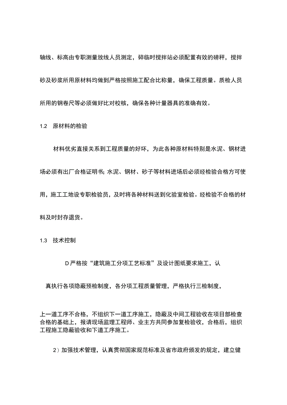 房屋及相关设施零星维修项目保证工程质量措施.docx_第2页