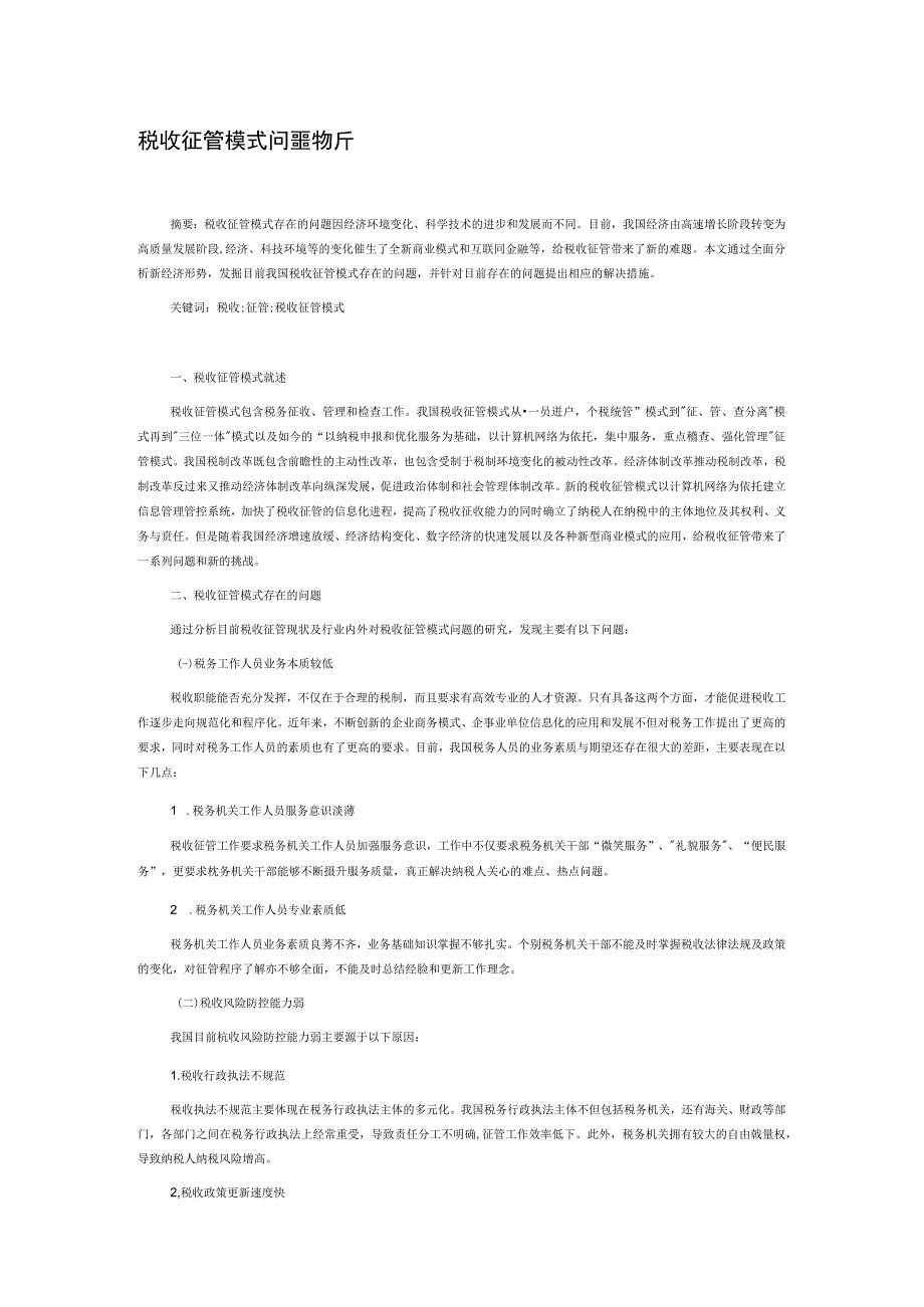 税收征管模式问题浅析.docx_第1页