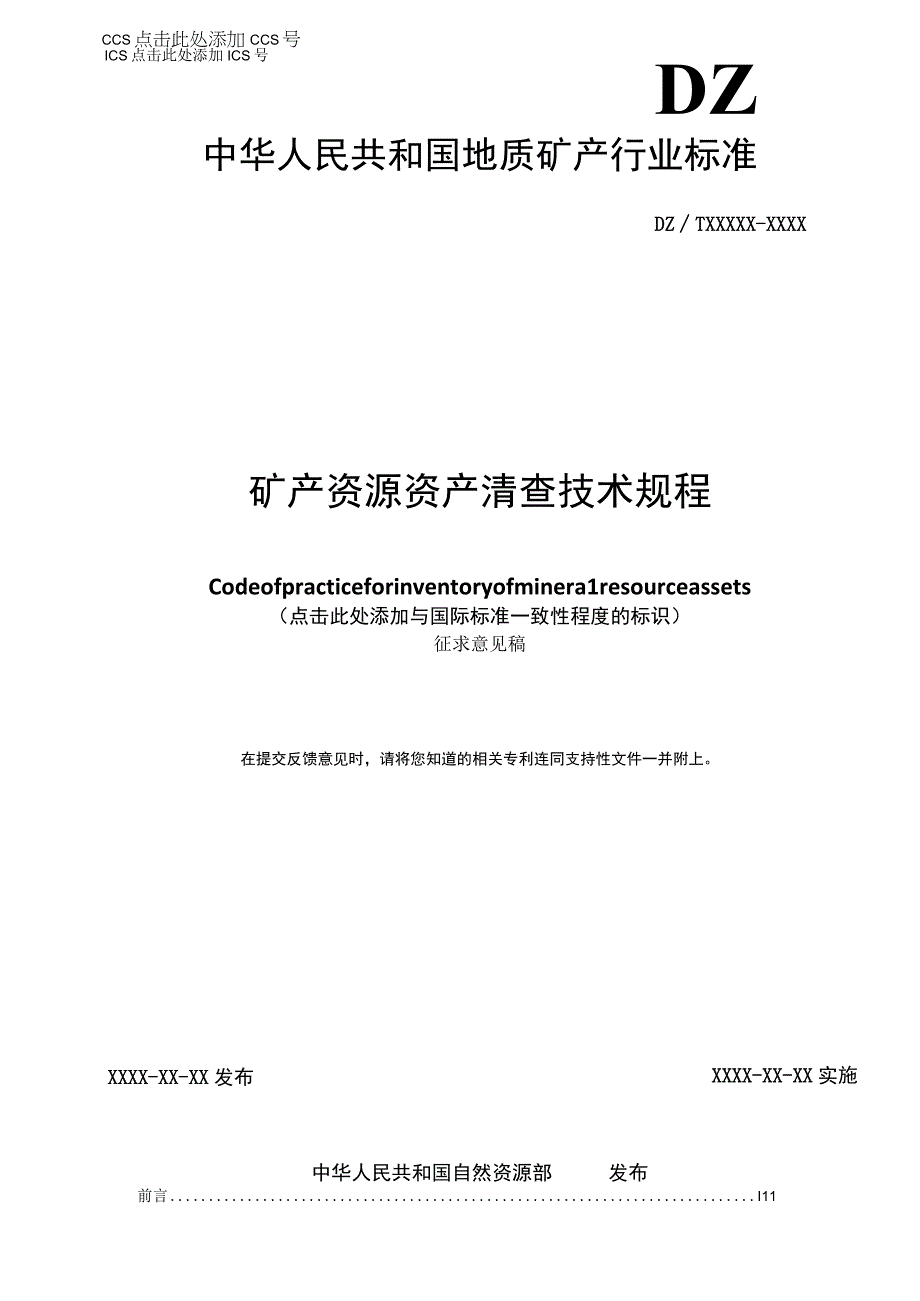 矿产资源资产清查技术规程.docx_第1页