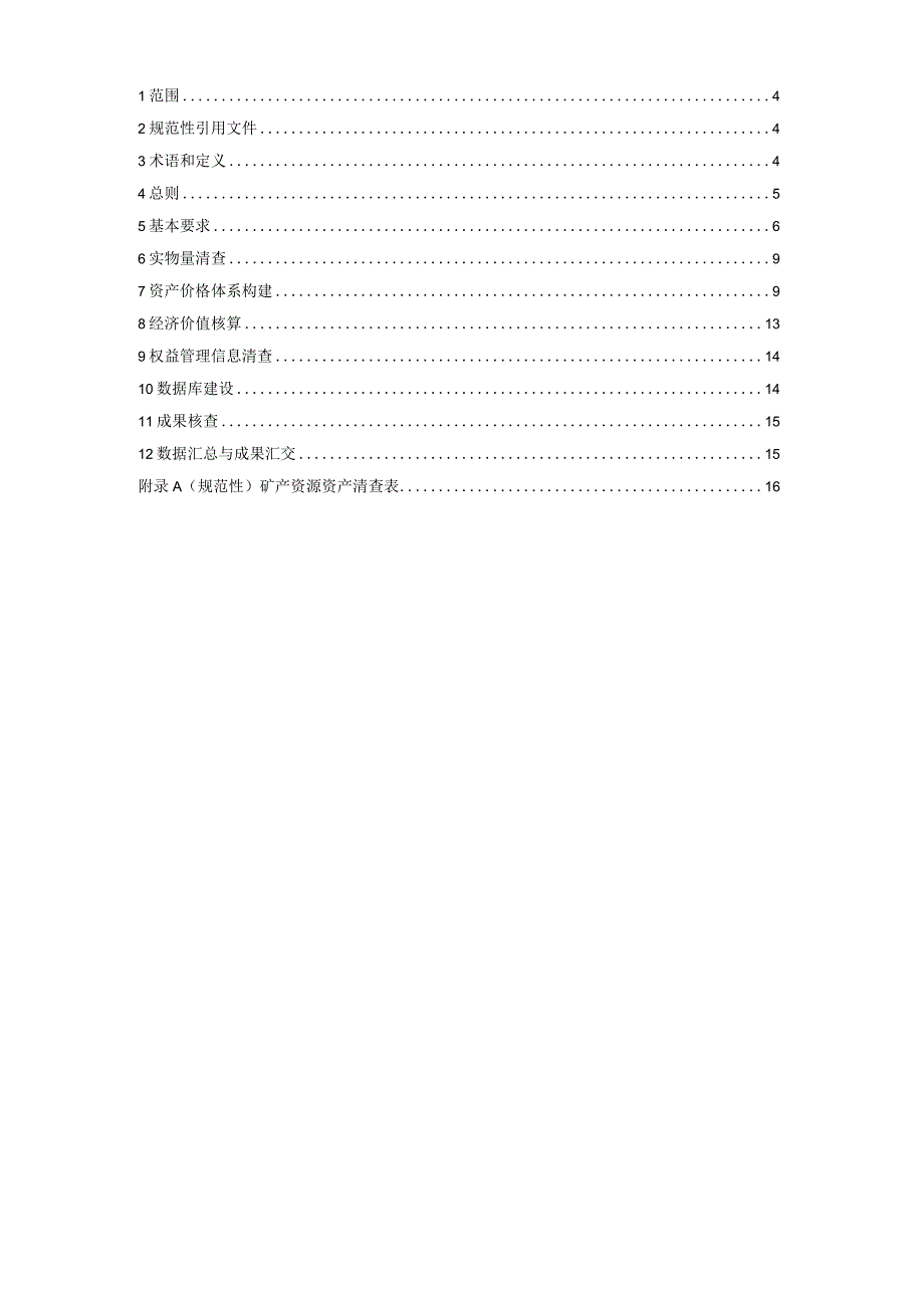 矿产资源资产清查技术规程.docx_第2页