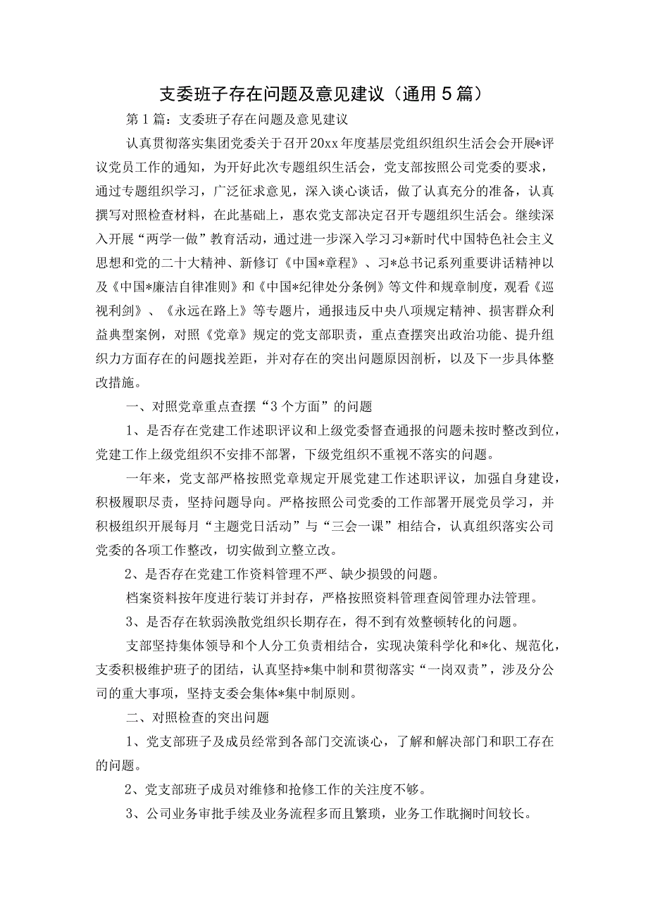 支委班子存在问题及意见建议(通用5篇).docx_第1页