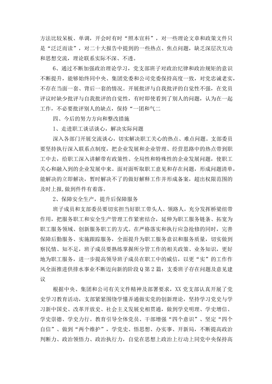 支委班子存在问题及意见建议(通用5篇).docx_第3页