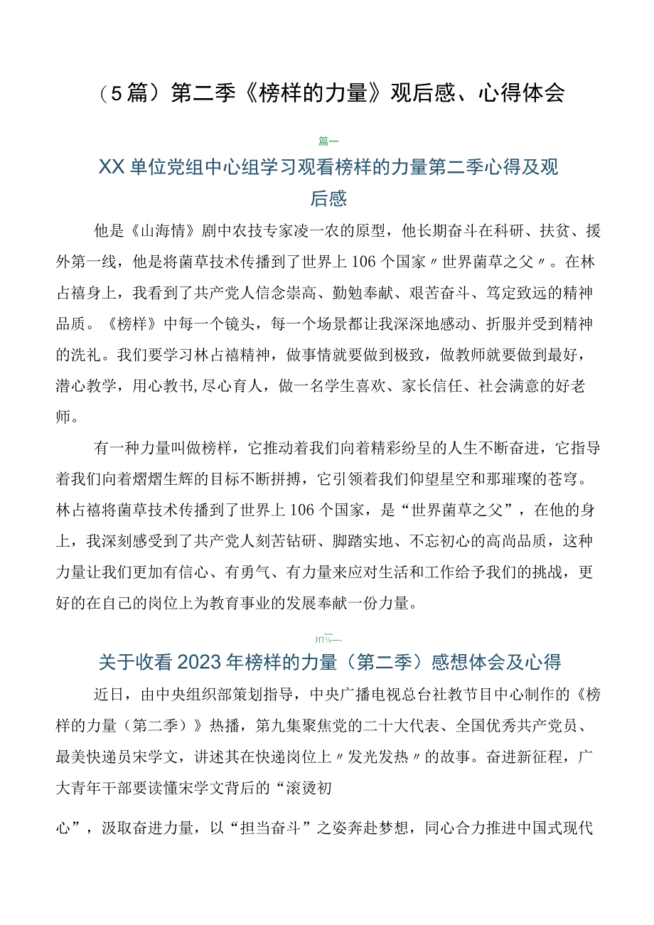 （5篇）第二季《榜样的力量》观后感、心得体会.docx_第1页