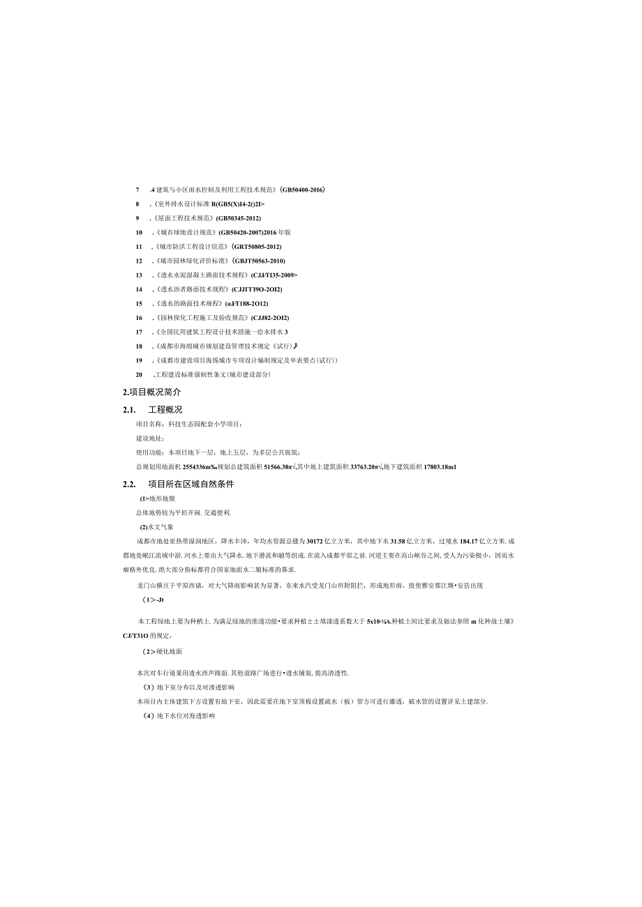 科技生态园配套小学项目--海绵城市专项设计施工图说明.docx_第2页
