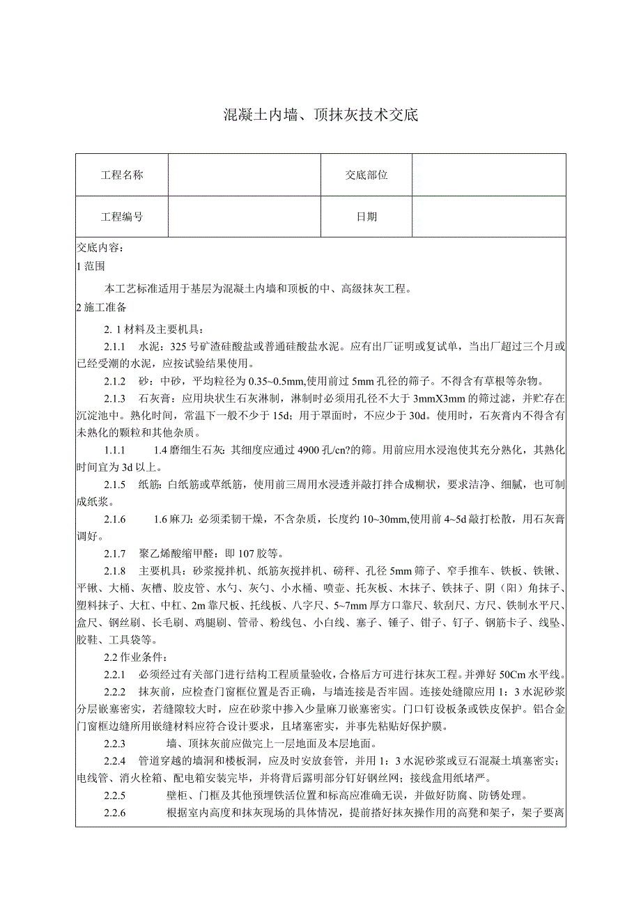 混凝土内墙.docx_第1页