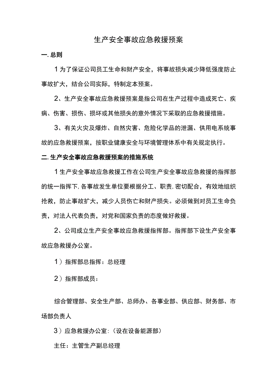 生产安全事故应急救援预案.docx_第1页