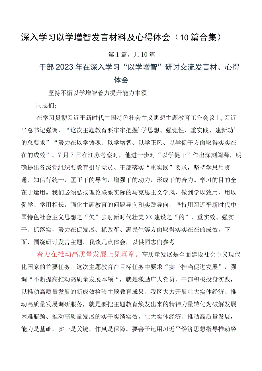 深入学习以学增智发言材料及心得体会（10篇合集）.docx_第1页