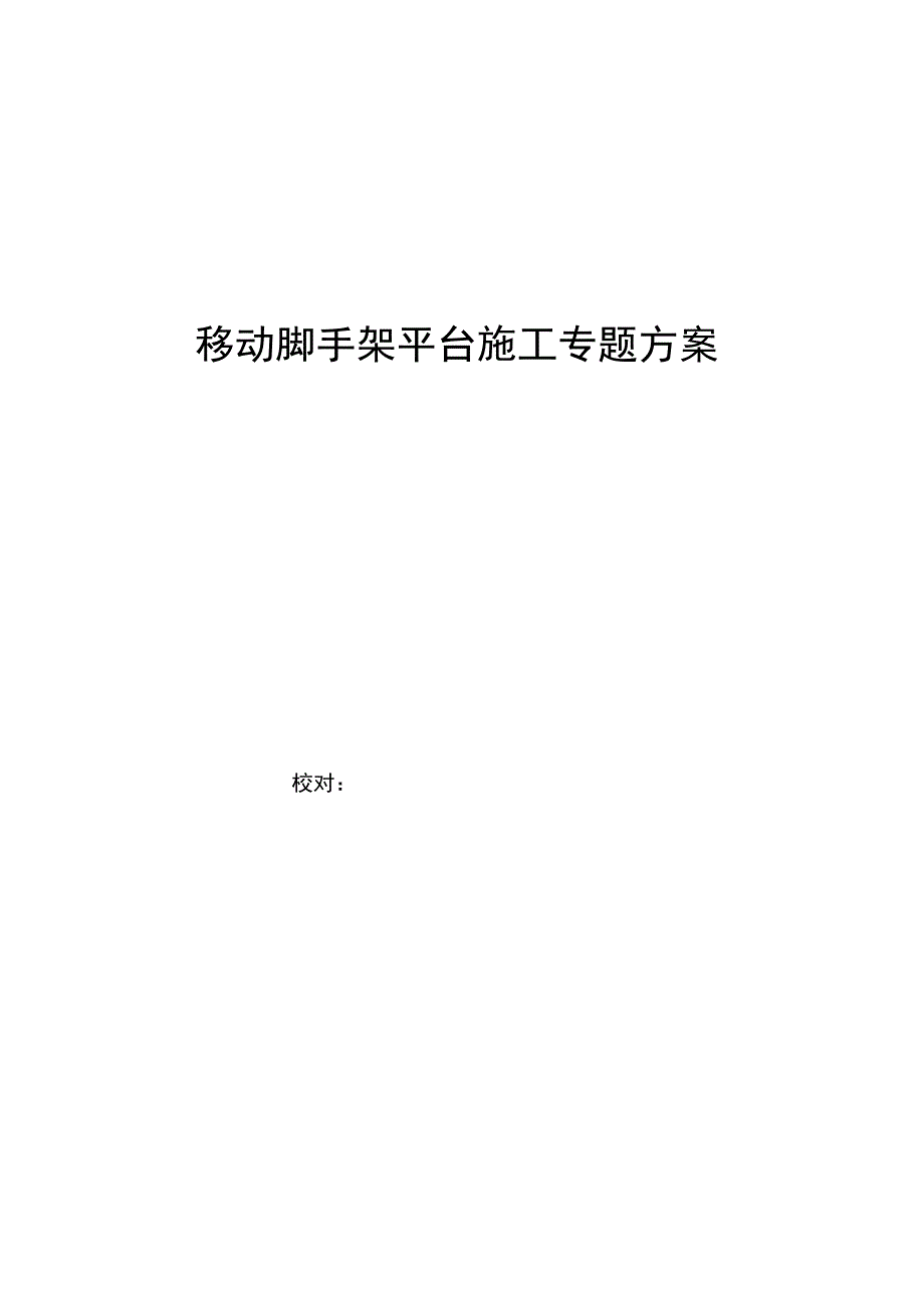 隧道装饰安装施工的移动脚手架平台专项方案修订.docx_第1页