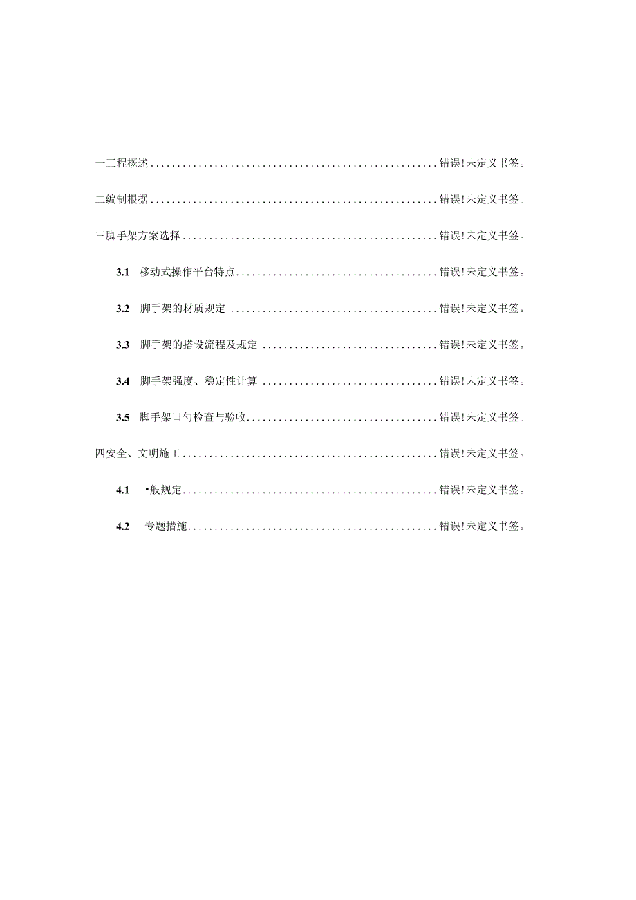 隧道装饰安装施工的移动脚手架平台专项方案修订.docx_第2页