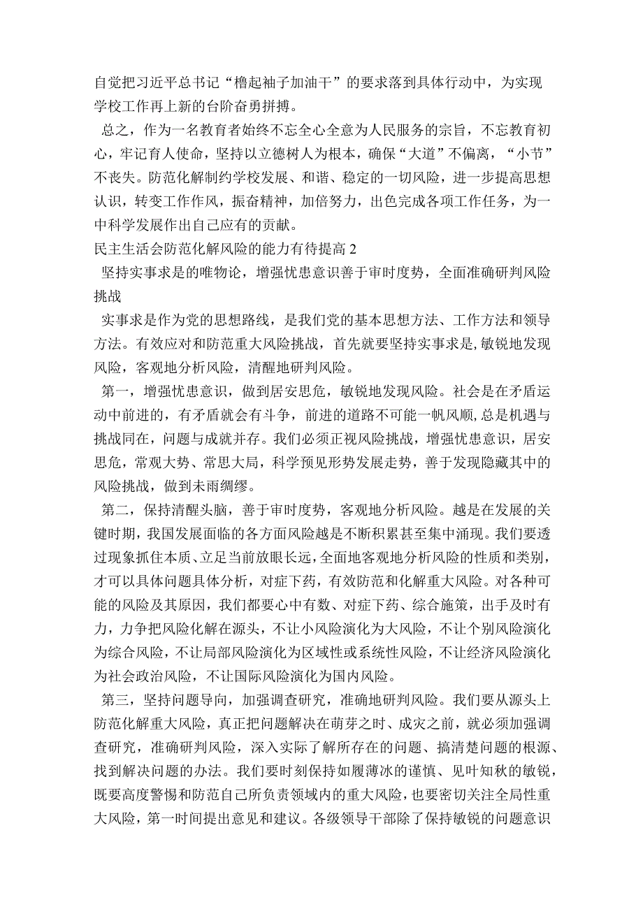 民主生活会防范化解风险的能力有待提高范文2023-2023年度六篇.docx_第3页