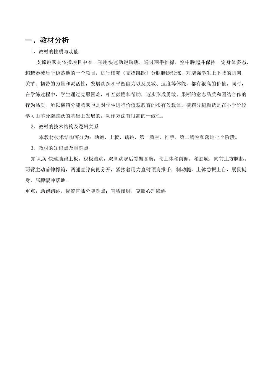 水平四（初一）体育《支撑跳跃—横箱分腿腾跃》教学设计及教案（附单元教学计划）.docx_第2页